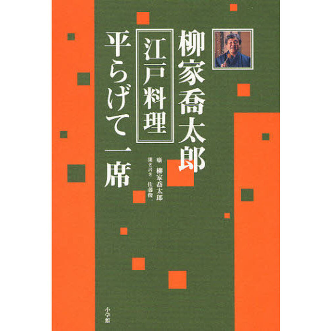 柳家喬太郎江戸料理平らげて一席