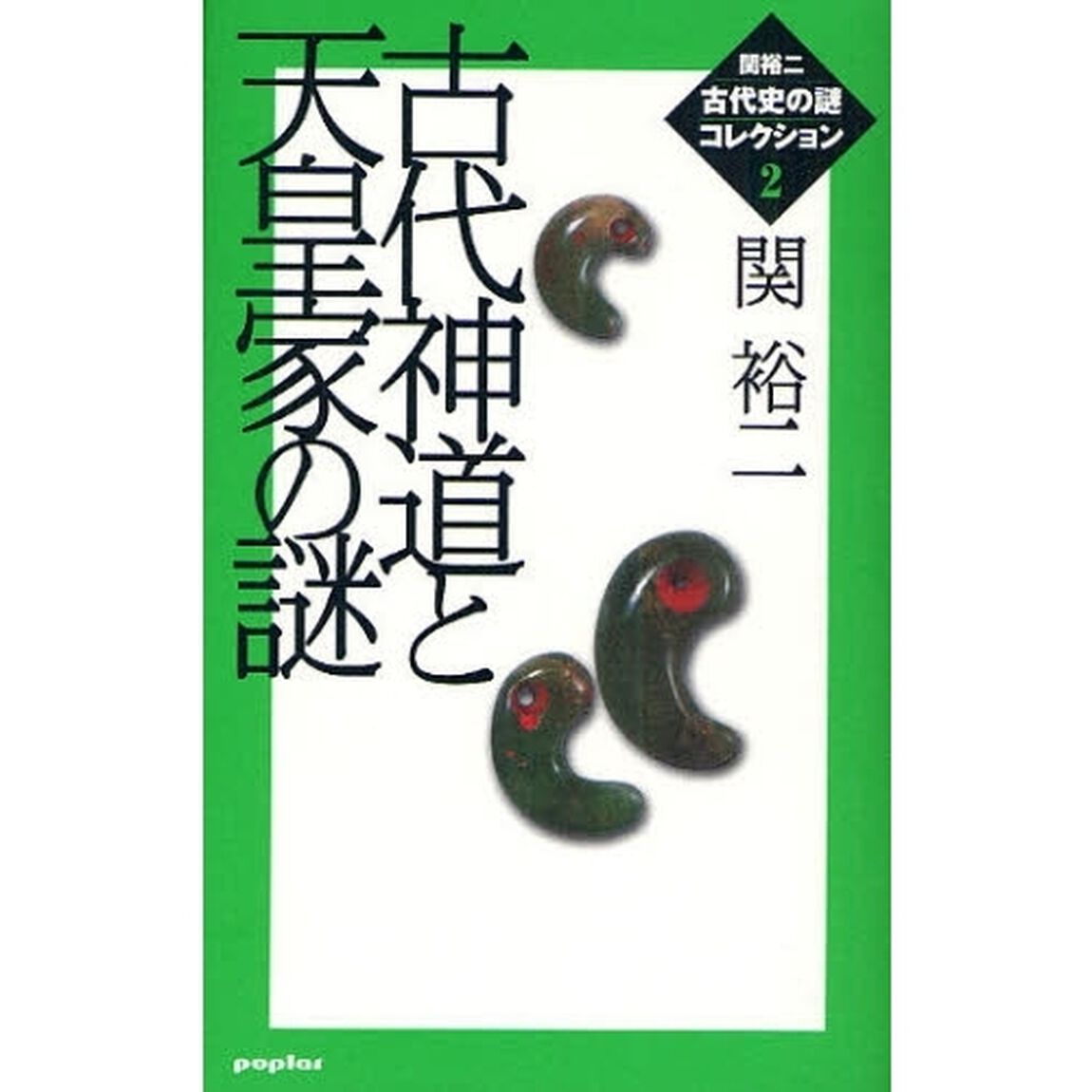 関裕二〈古代史の謎〉コレクション　２「古代神道と天皇家の謎」