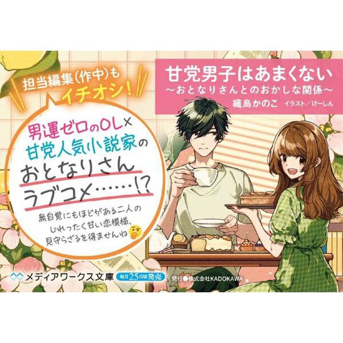 甘党男子はあまくない　おとなりさんとのおかしな関係