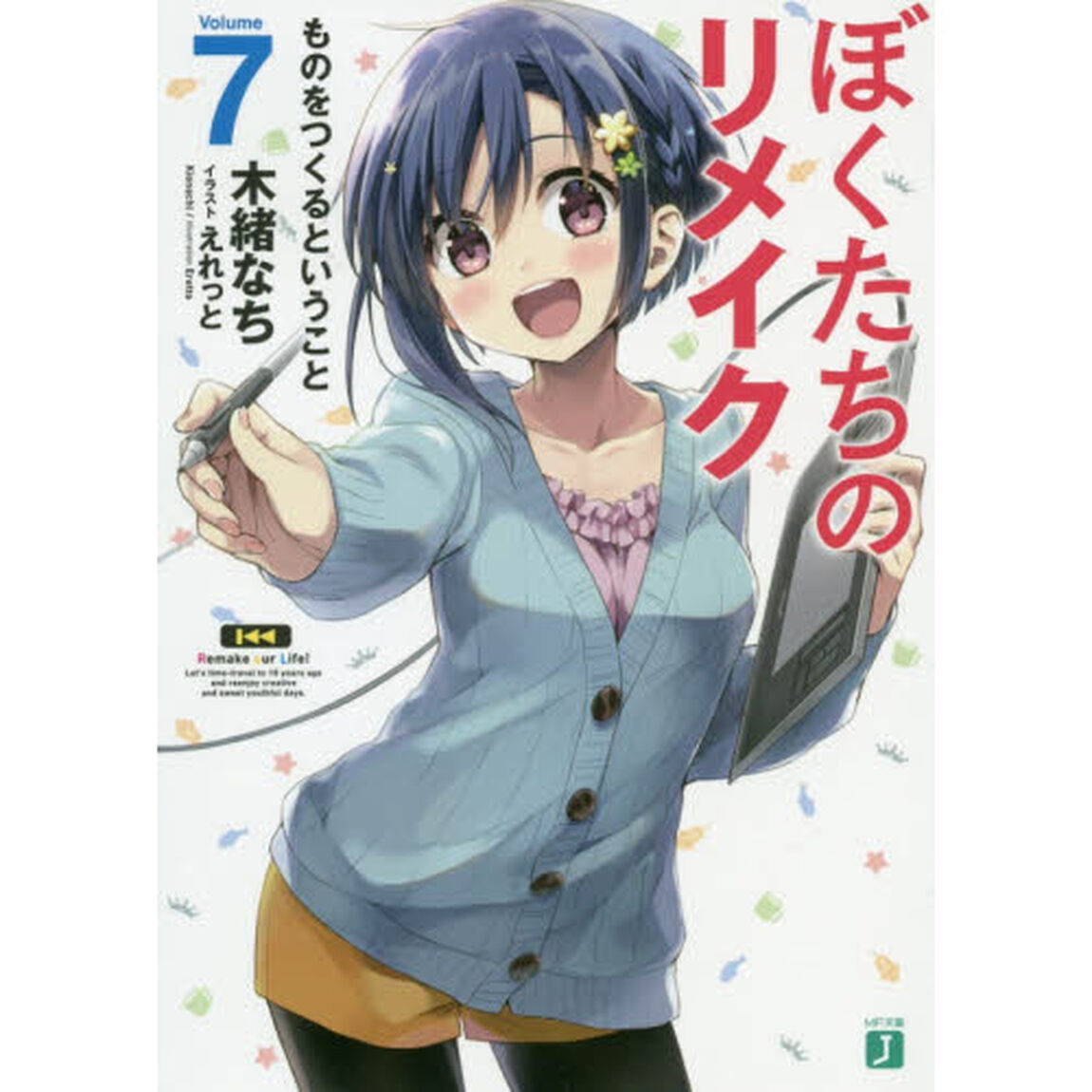 ぼくたちのリメイク　７「ものをつくるということ」
