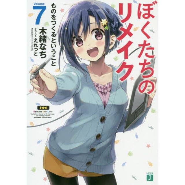 ぼくたちのリメイク　７「ものをつくるということ」