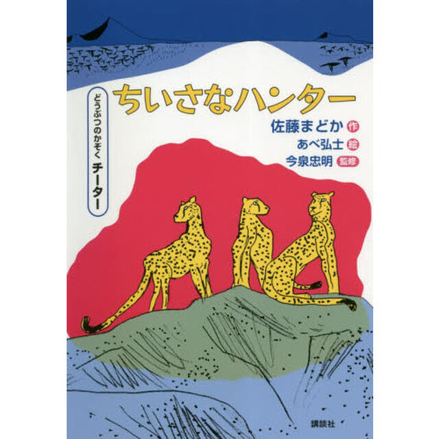 ちいさなハンター　どうぶつのかぞくチーター