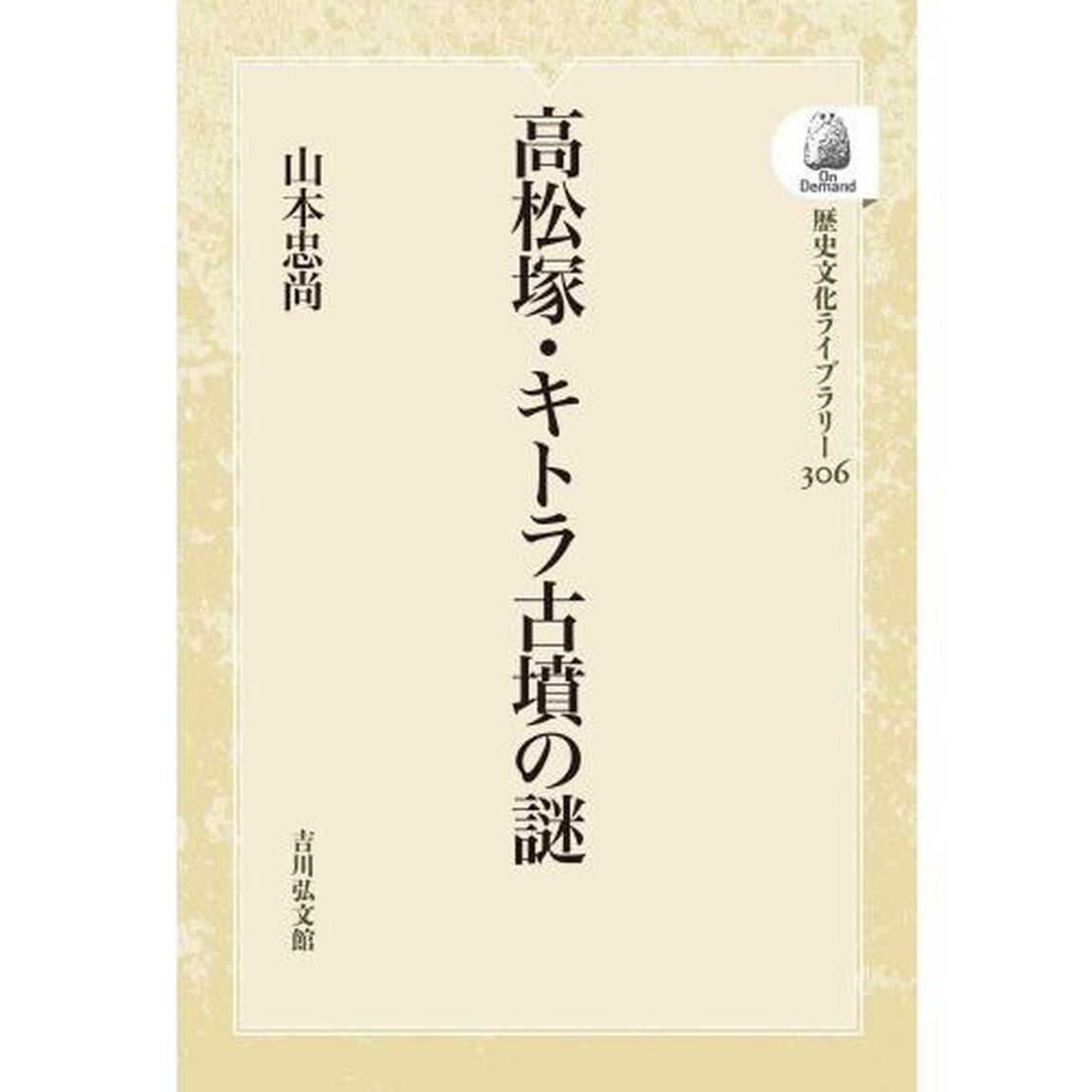 高松塚・キトラ古墳の謎　ＯＤ版