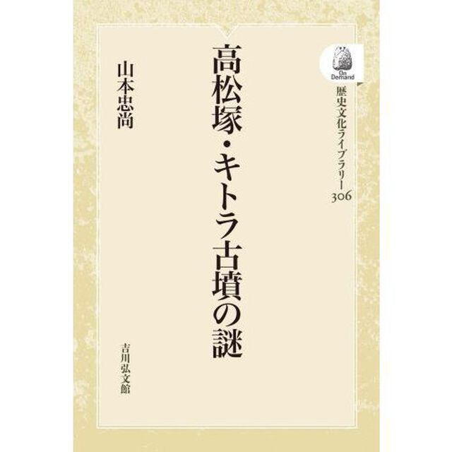高松塚・キトラ古墳の謎　ＯＤ版