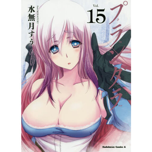 プランダラ　Ｖｏｌ．１５