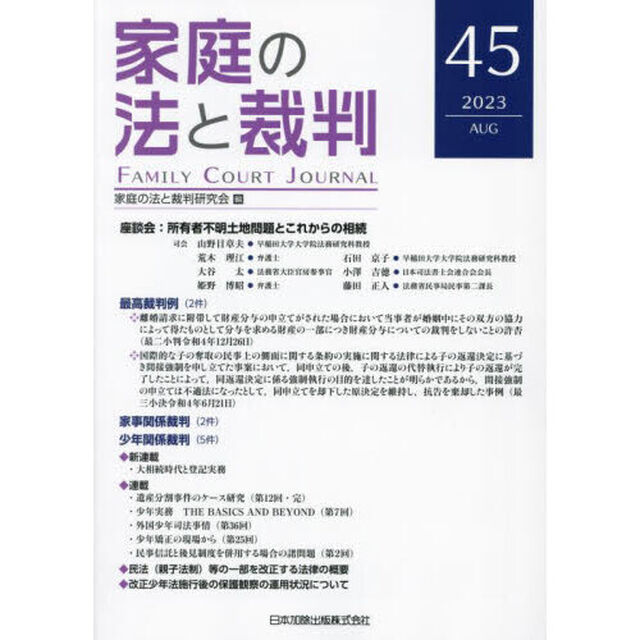 家庭の法と裁判　４５（２０２３ＡＵＧ）「座談会所有者不明土地問題とこれからの相続」