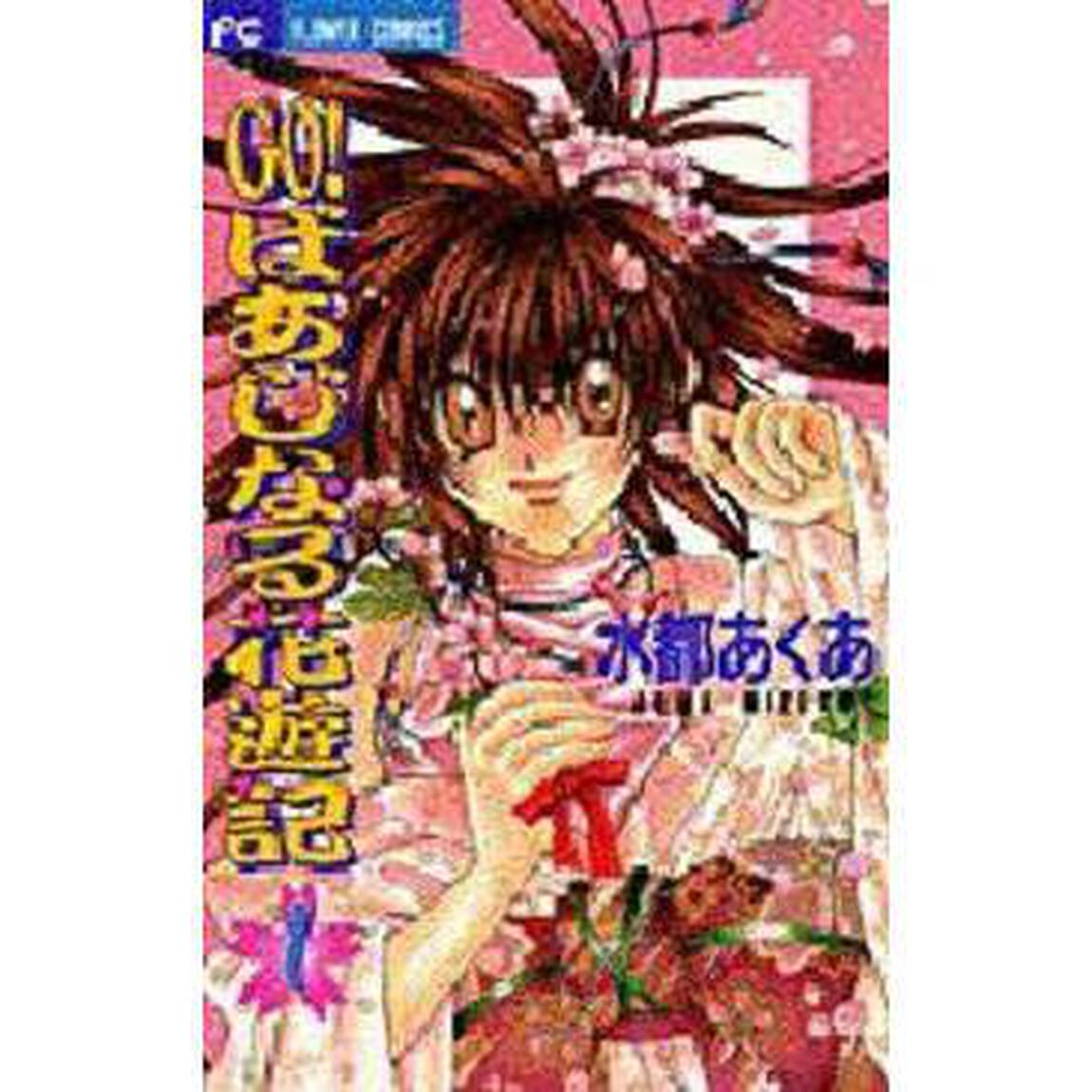 ＧＯ！ばあじなる花遊記　　　１