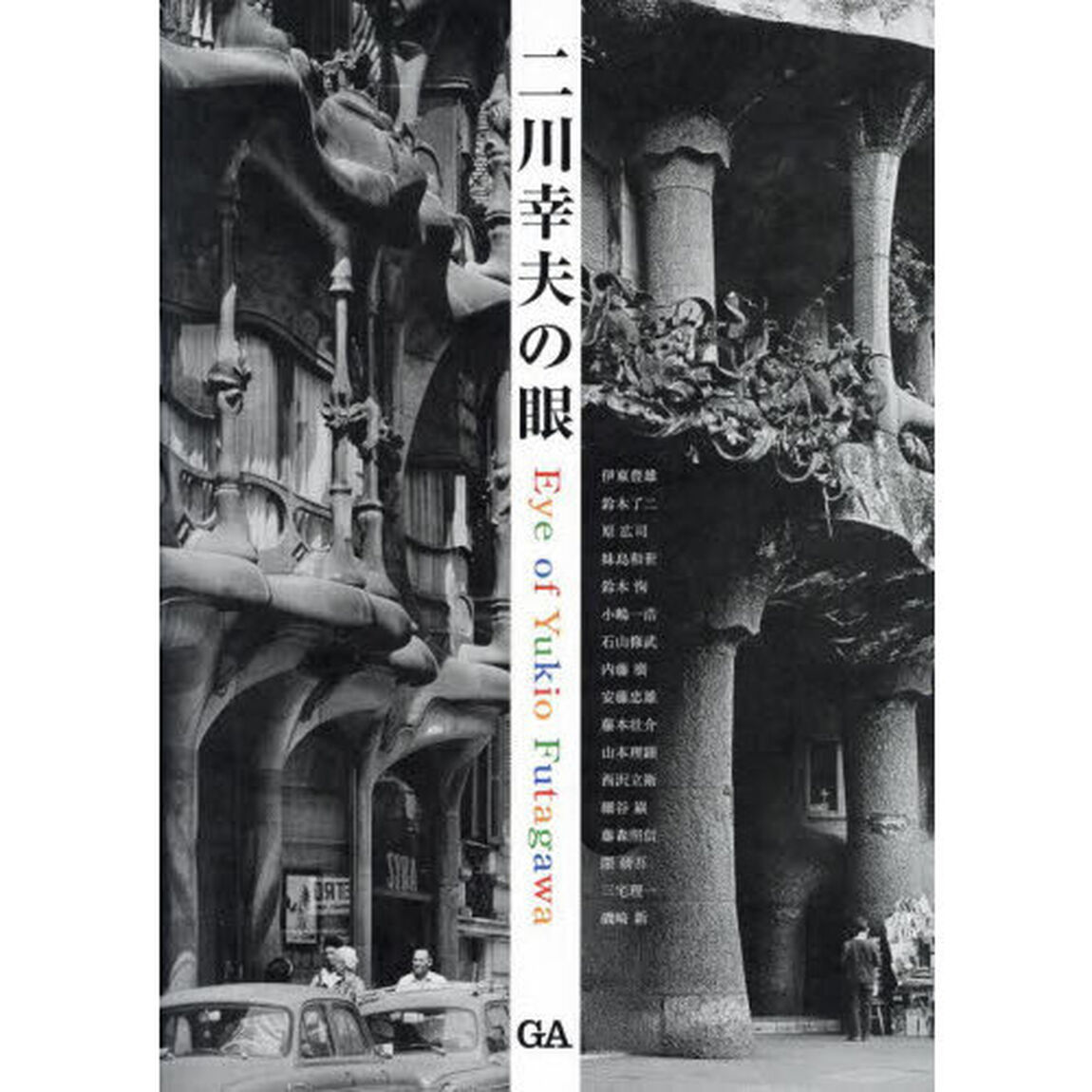 二川幸夫の眼