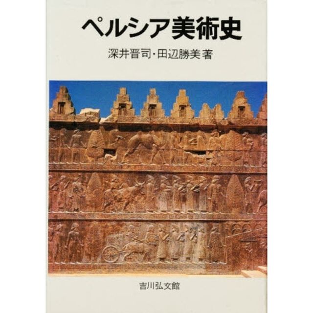 ペルシア美術史