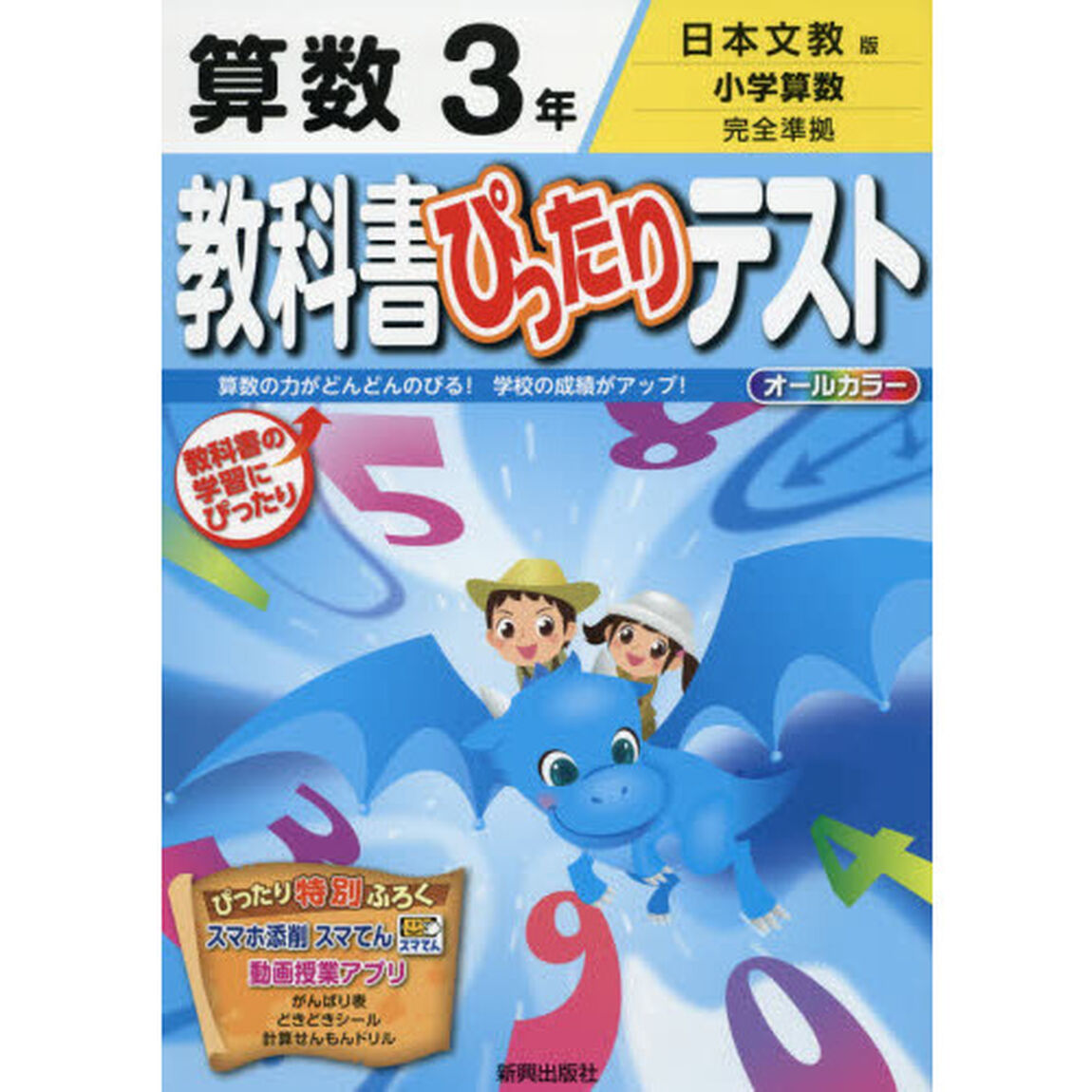 教科書ぴったりテスト算数　日本文教版　３年