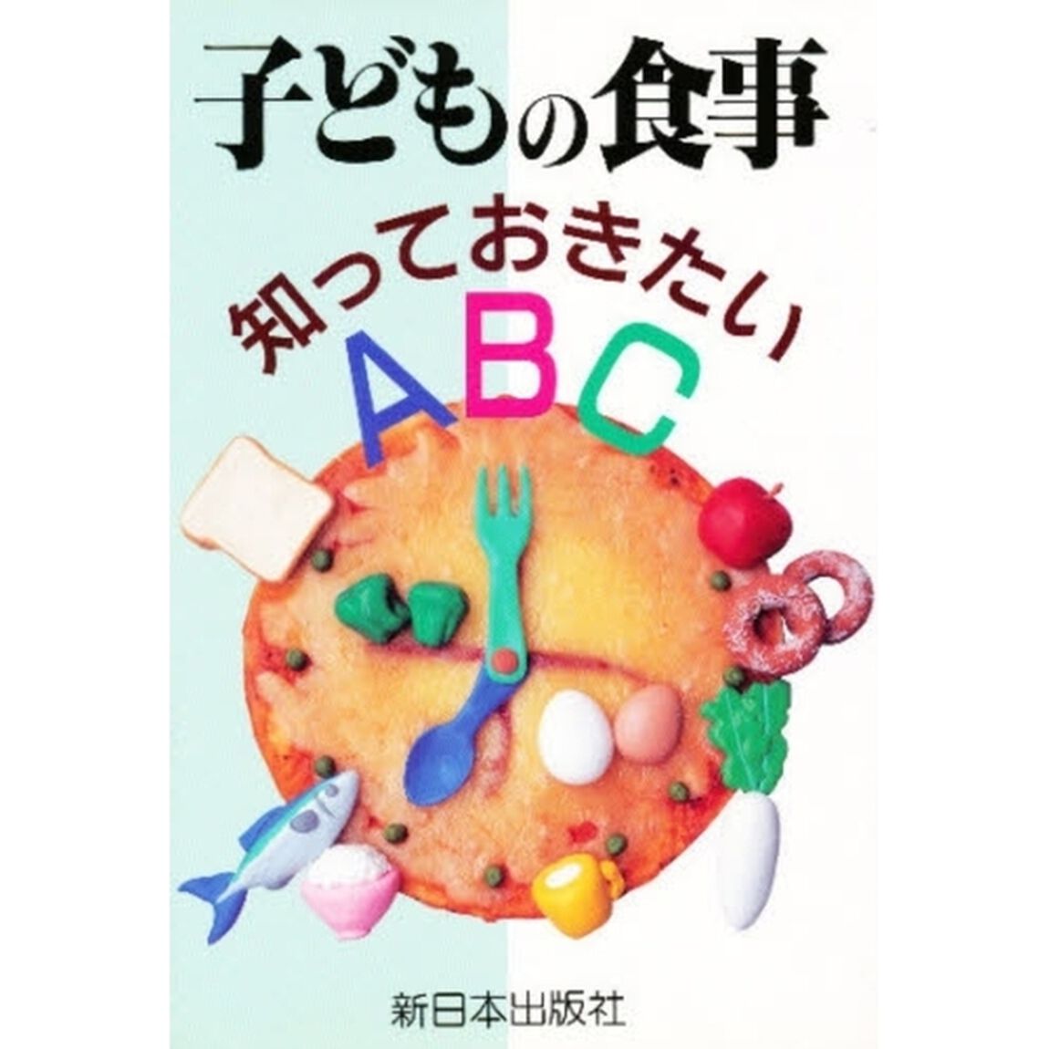 子どもの食事　知っておきたいＡＢＣ
