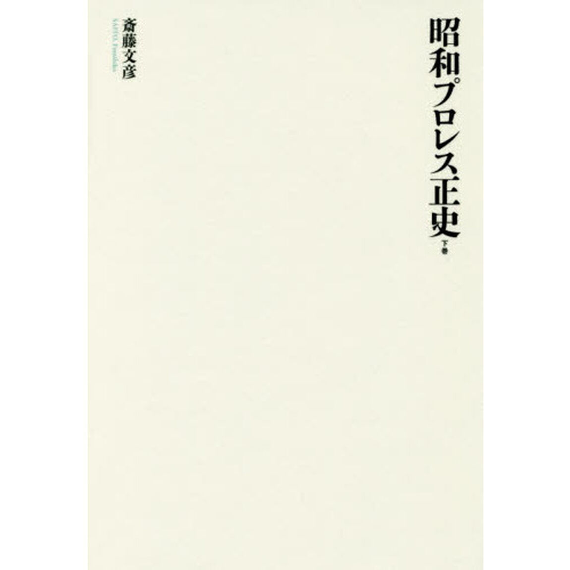 昭和プロレス正史　下巻