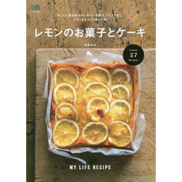 レモンのお菓子とケーキ　かんたん焼き菓子から冷たいお菓子、ドリンクまで、レモンをまるごと楽しむ本！　ＭＹ　ＬＩＦＥ　ＲＥＣＩＰＥ