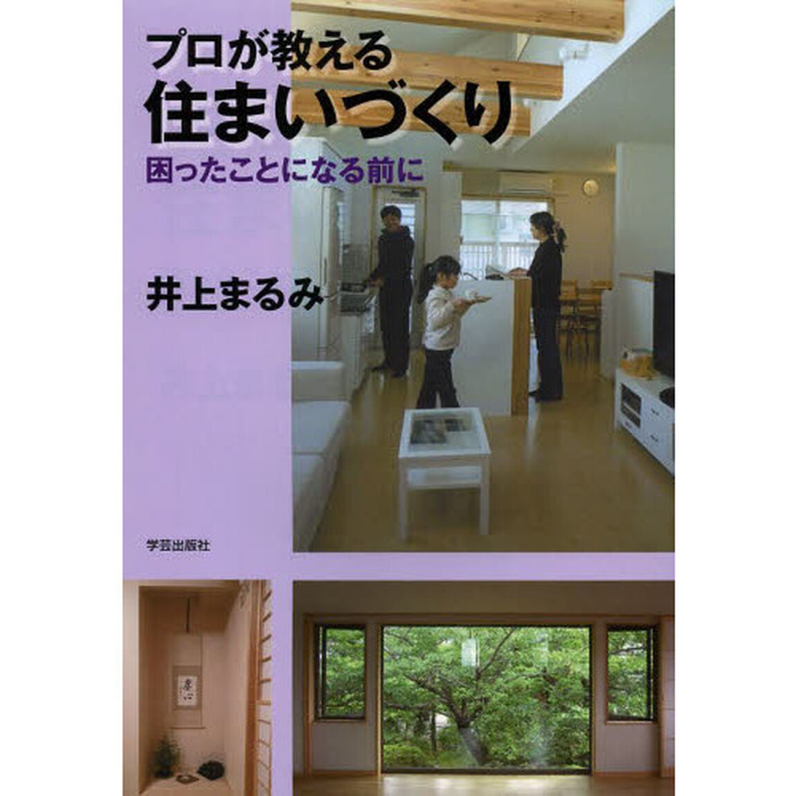 プロが教える住まいづくり　困ったことになる前に