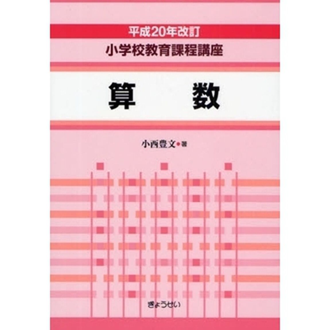 小学校教育課程講座　算数「平成２０年改訂」