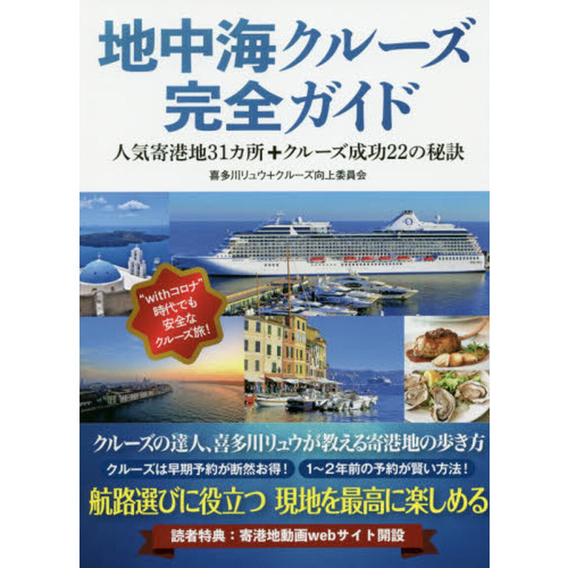 地中海クルーズ完全ガイド　人気寄港地３１カ所＋クルーズ成功２２の秘訣
