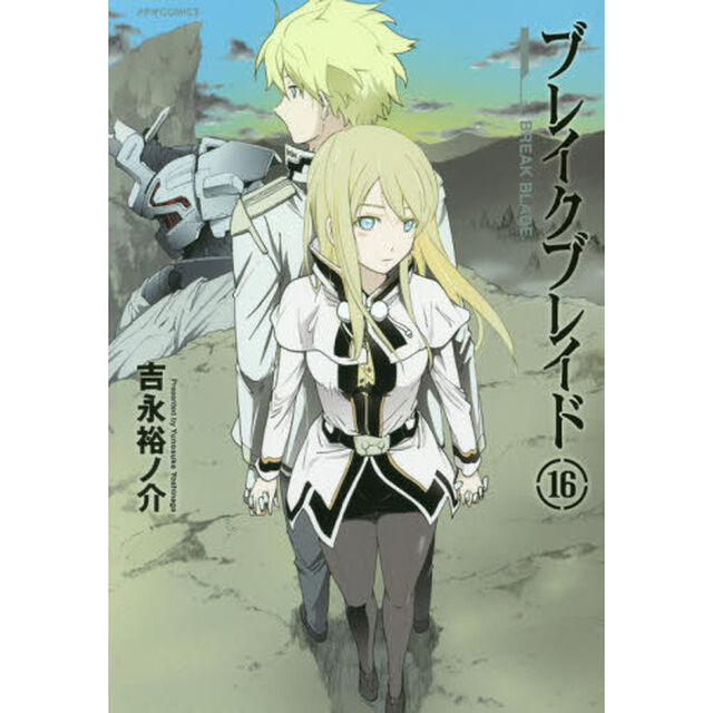 ブレイクブレイド　１６
