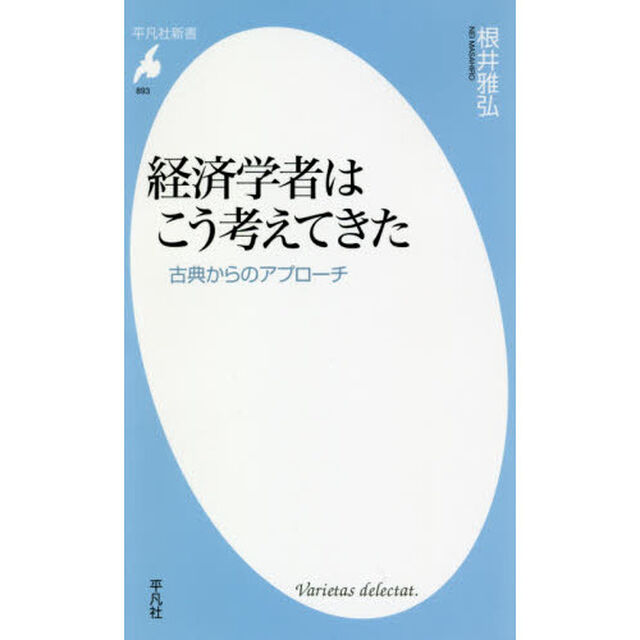 経済学者はこう考えてきた　古典からのアプローチ