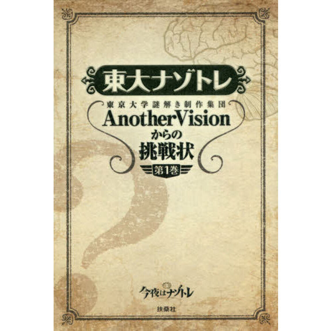 東大ナゾトレ　AnotherVisionからの挑戦状　第1巻