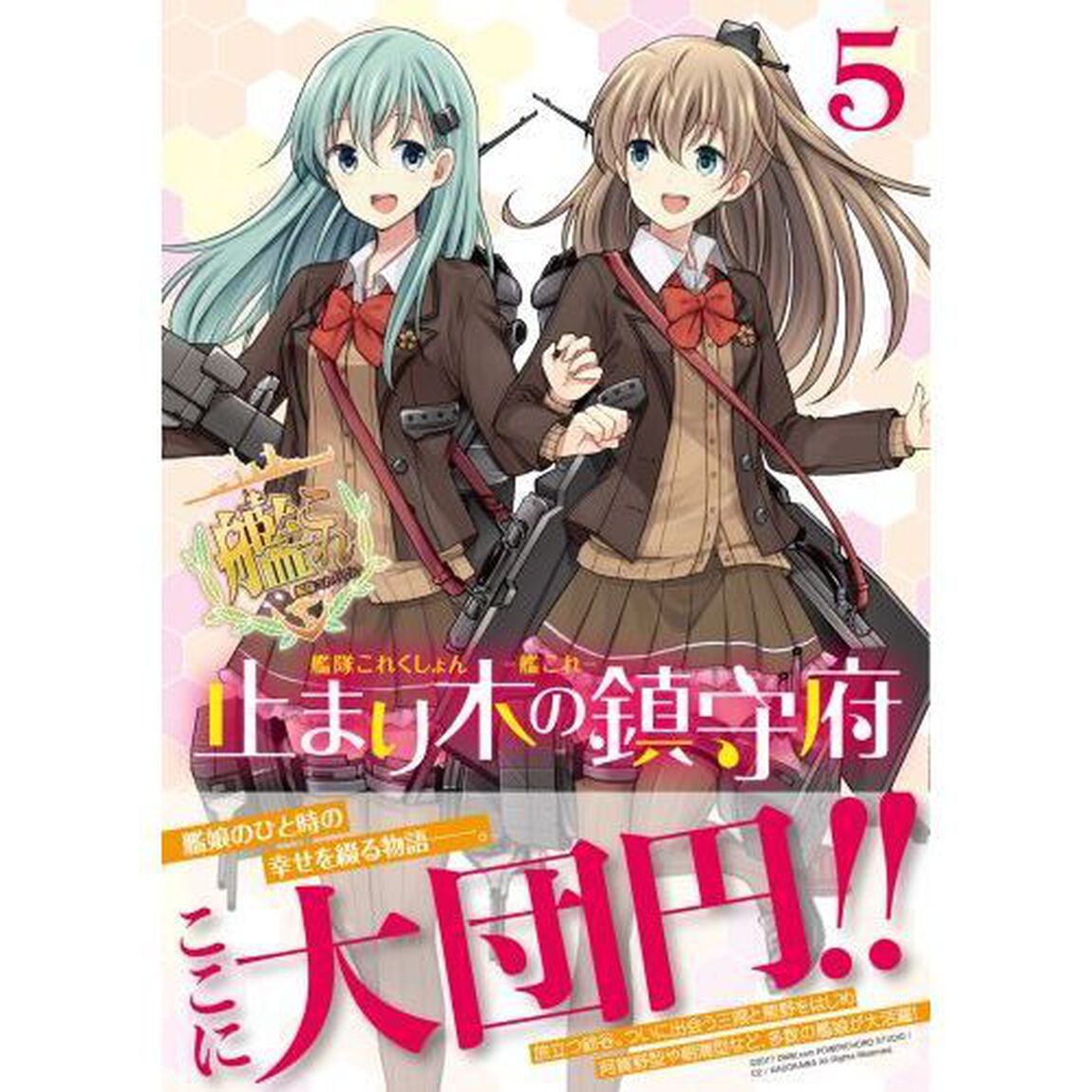 艦隊これくしょん－艦これ－止まり木の鎮守府　５