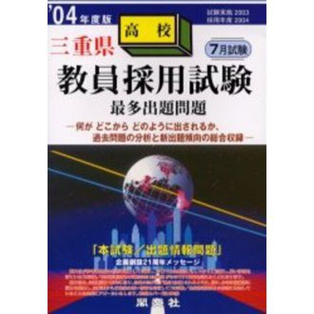 三重県高校教員採用試験最多出題問題　&rsquo;０４年度版