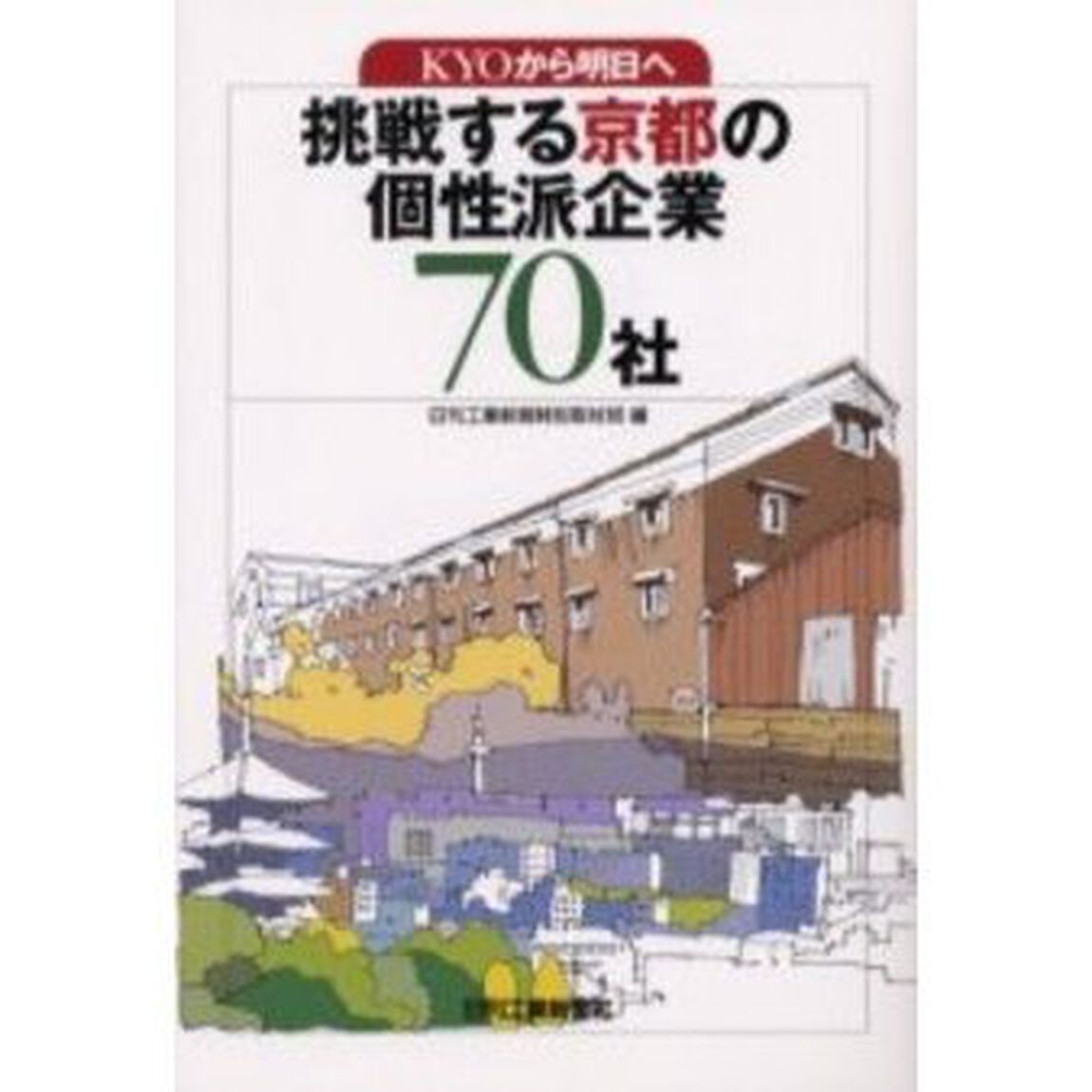 挑戦する京都の個性派企業７０社　ＫＹＯから明日へ