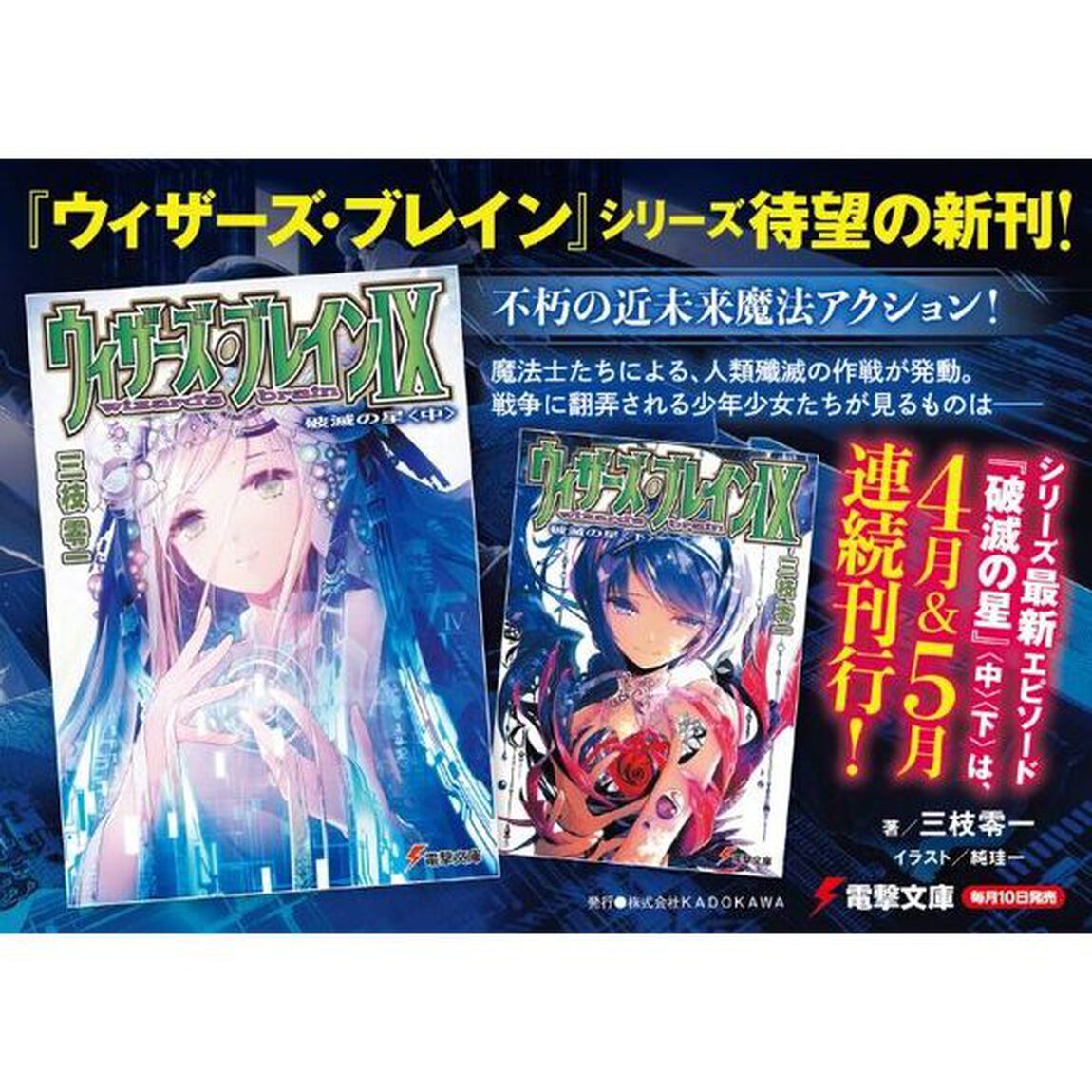 ウィザーズ・ブレイン　９〔中〕「破滅の星　中」