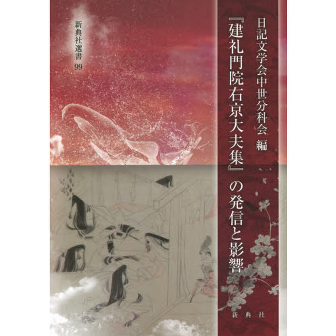 『建礼門院右京大夫集』の発信と影響