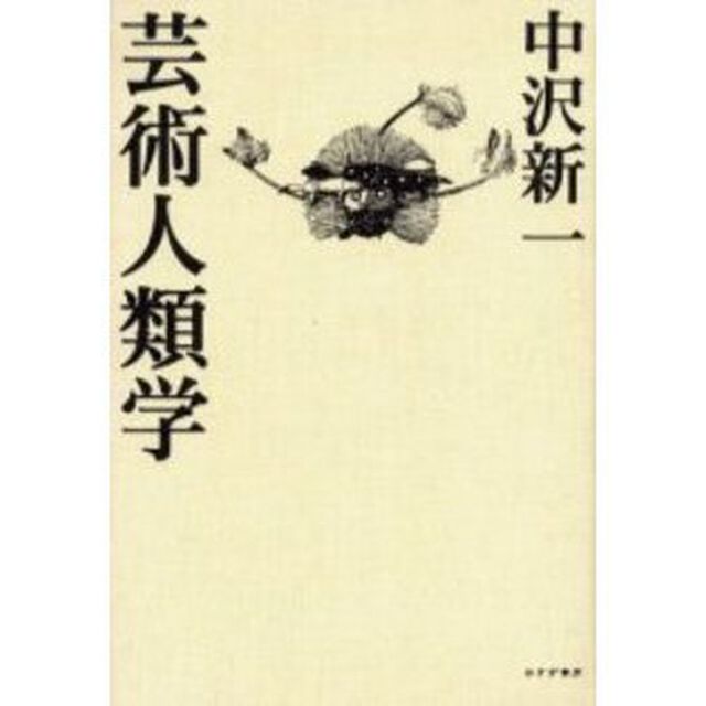 芸術人類学