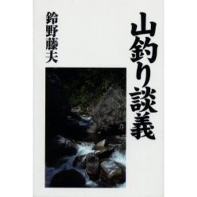 山釣り談義