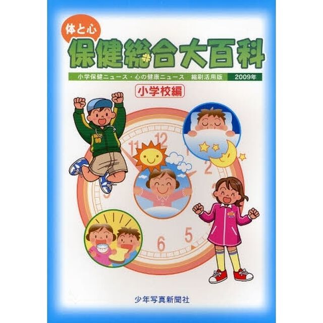 体と心保健総合大百科　２００９年小学校編「小学保健ニュース・心の健康ニュース縮刷活用版」