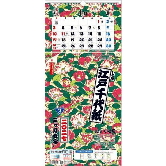 江戸千代紙3ヶ月文字S-上から順タイプ-　2027年カレンダー