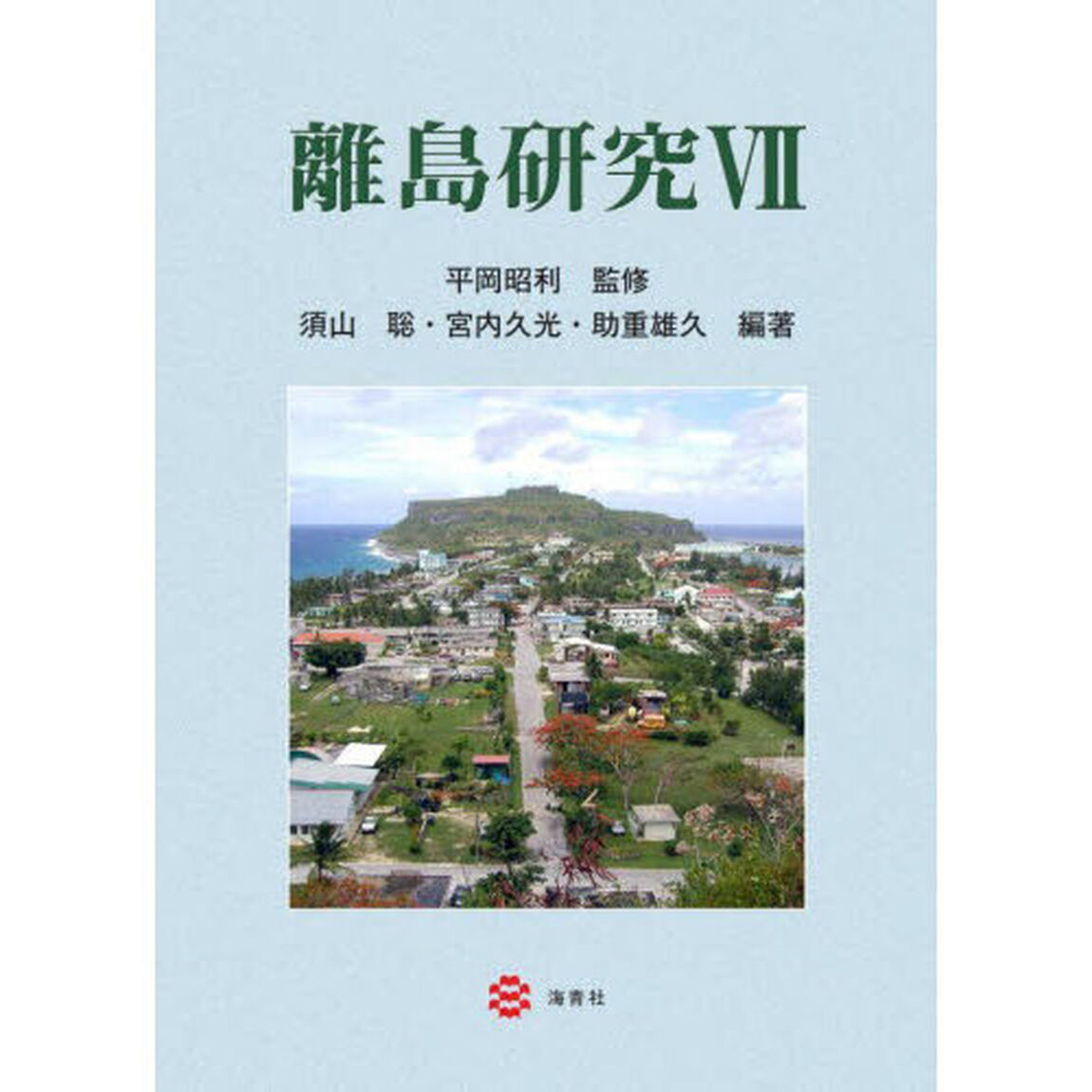 離島研究　７