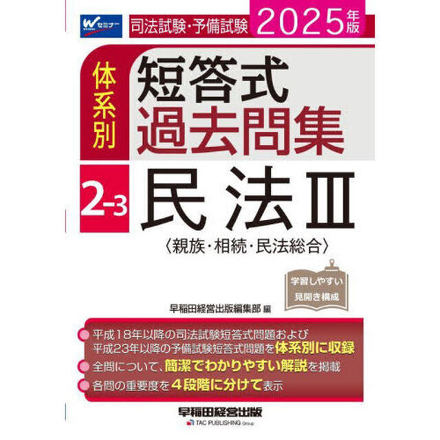 司法試験・予備試験体系別短答式過去問集　２０２５年版２－３「民法　３」