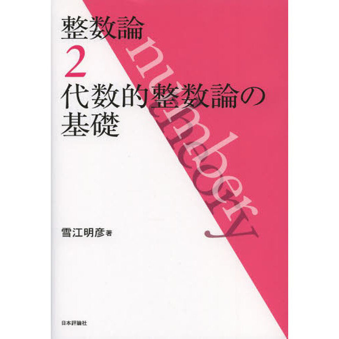 整数論　２「代数的整数論の基礎」
