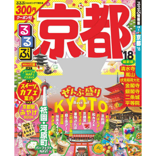 るるぶ京都　&rsquo;１８