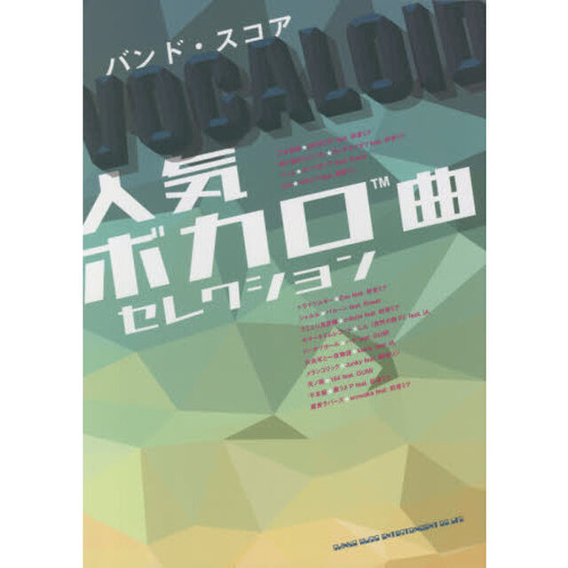 楽譜　人気ボカロ曲セレクション