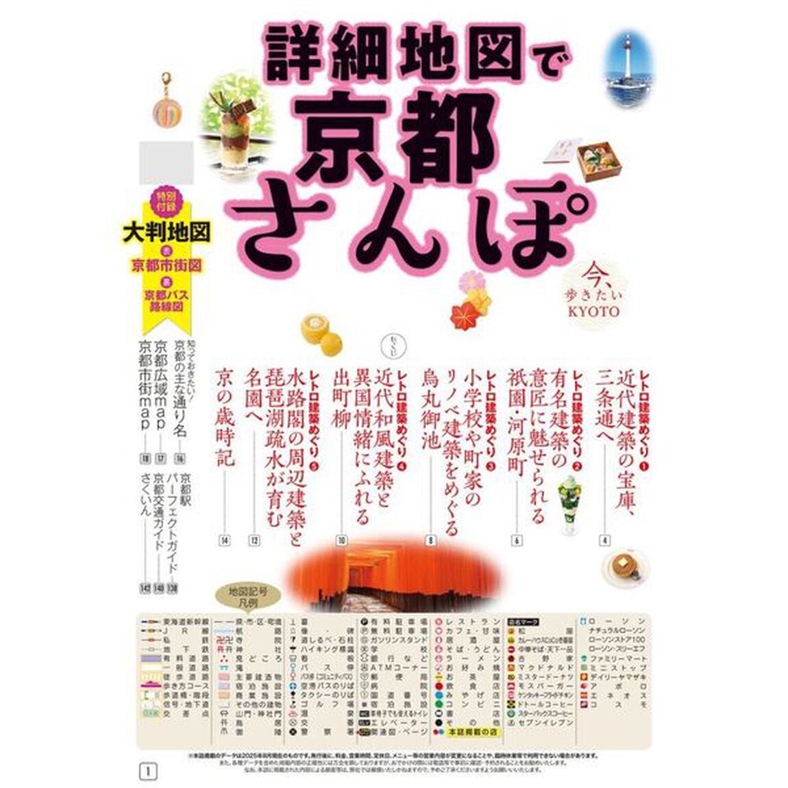 詳細地図で京都さんぽ　〔２０２５〕最新版