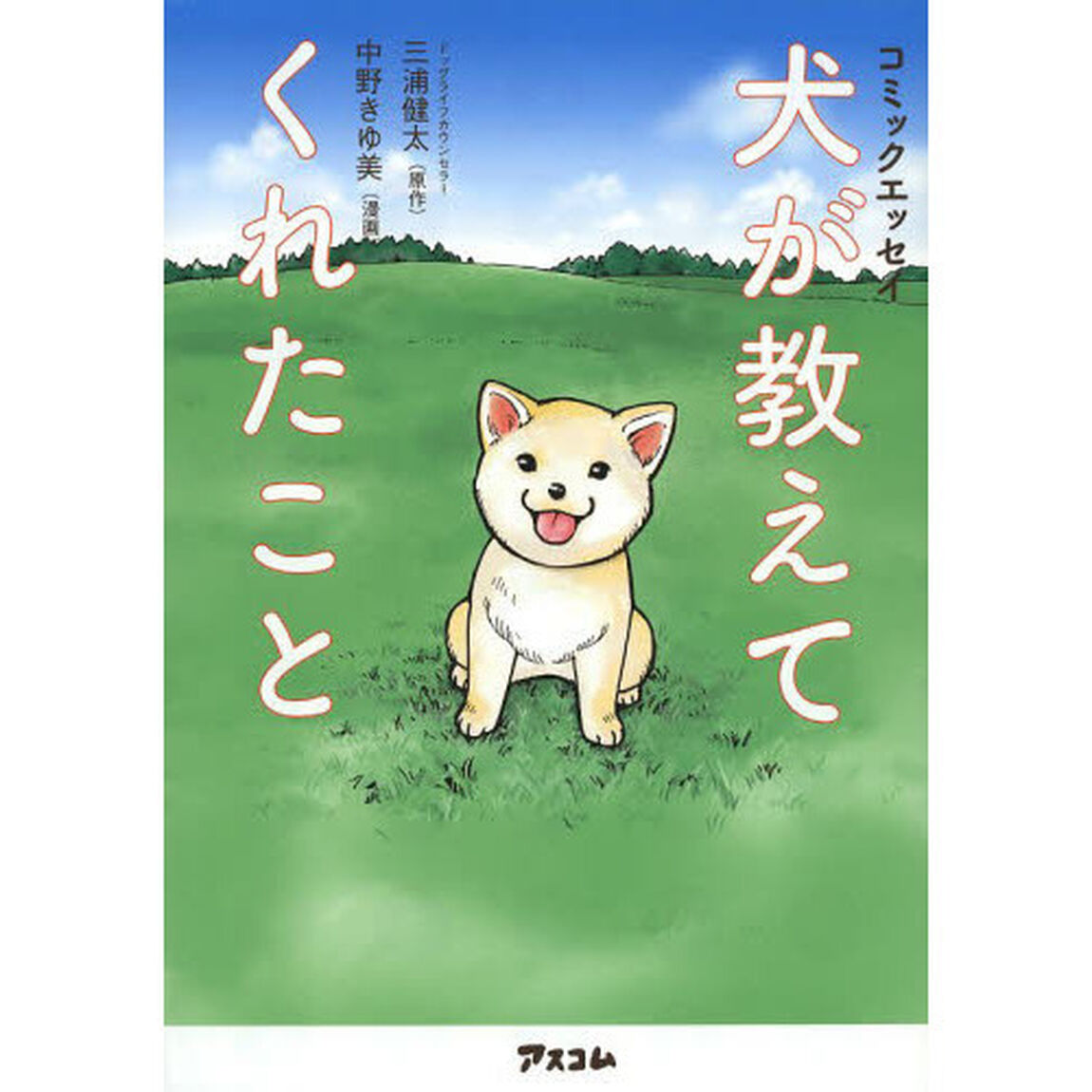 犬が教えてくれたこと　コミックエッセイ