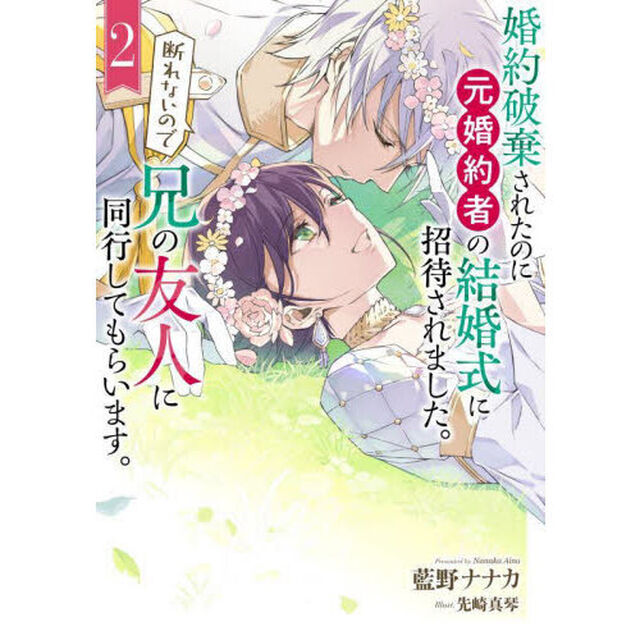 婚約破棄されたのに元婚約者の結婚式に招待されました。断れないので兄の友人に同行してもらいます。　２