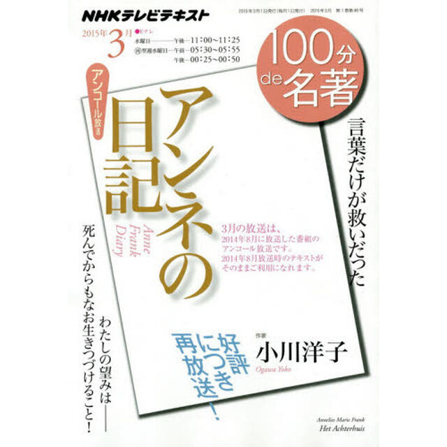 アンネの日記　言葉だけが救いだった　アンコール放送