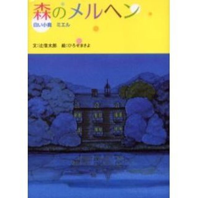 森のメルヘン　白い小鹿ミエル