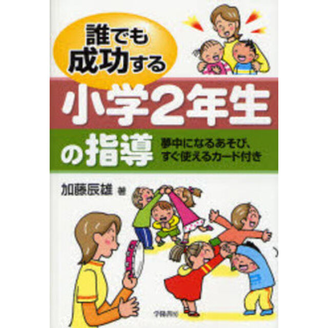 誰でも成功する小学２年生の指導