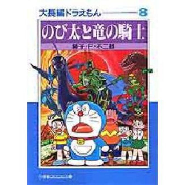 大長編ドラえもん　８「のび太と竜の騎士」