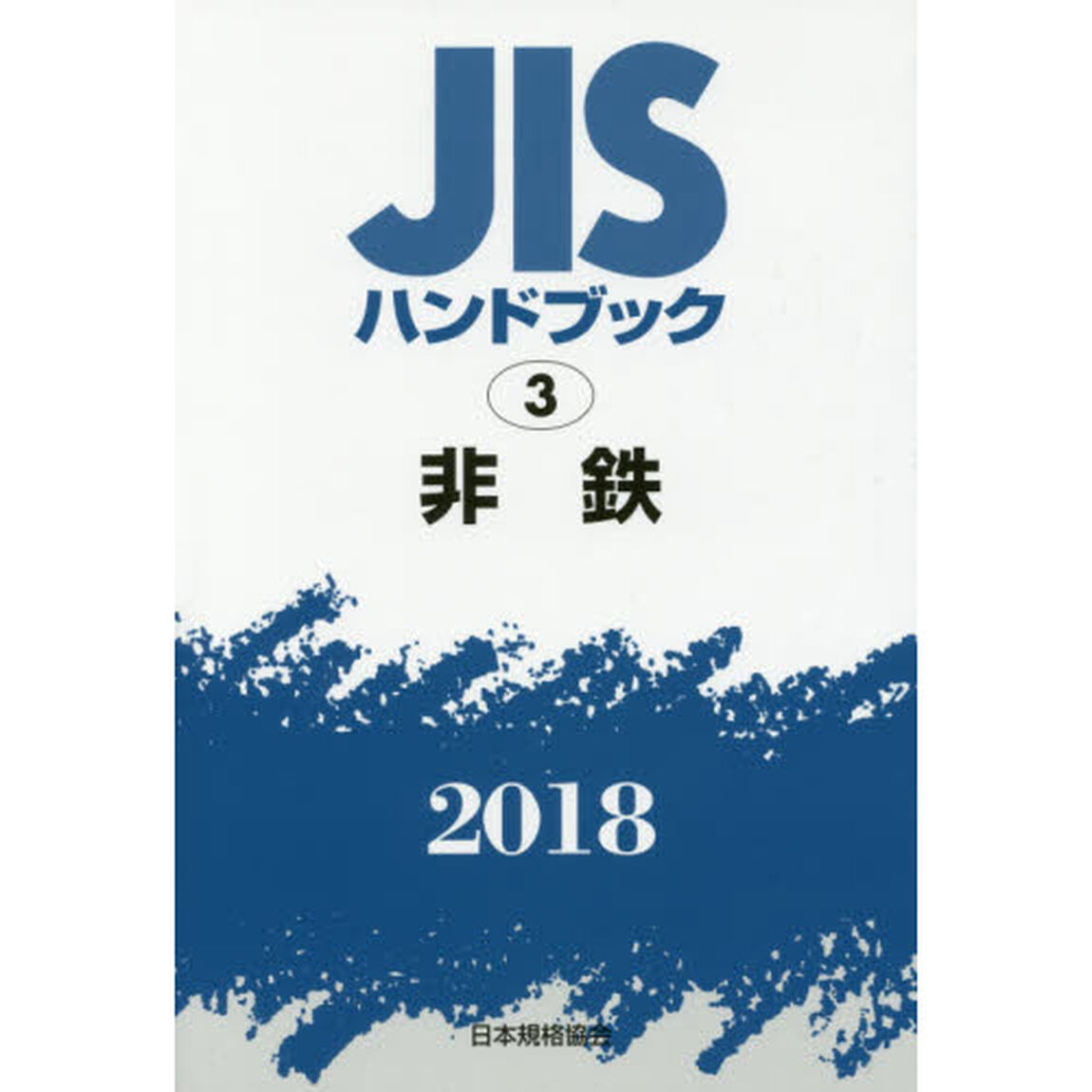 ＪＩＳハンドブック　非鉄　２０１８