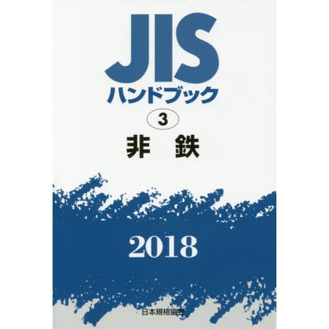 ＪＩＳハンドブック　非鉄　２０１８