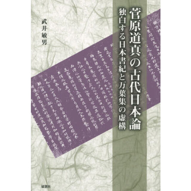 菅原道真の古代日本論　独白する日本書紀と万葉集の虚構