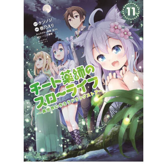 チート薬師のスローライフ　１１