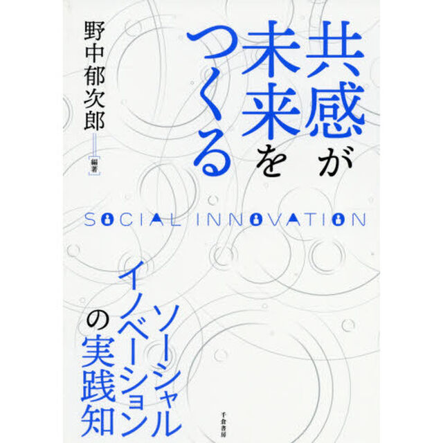 共感が未来をつくる　ソーシャルイノベーションの実践知