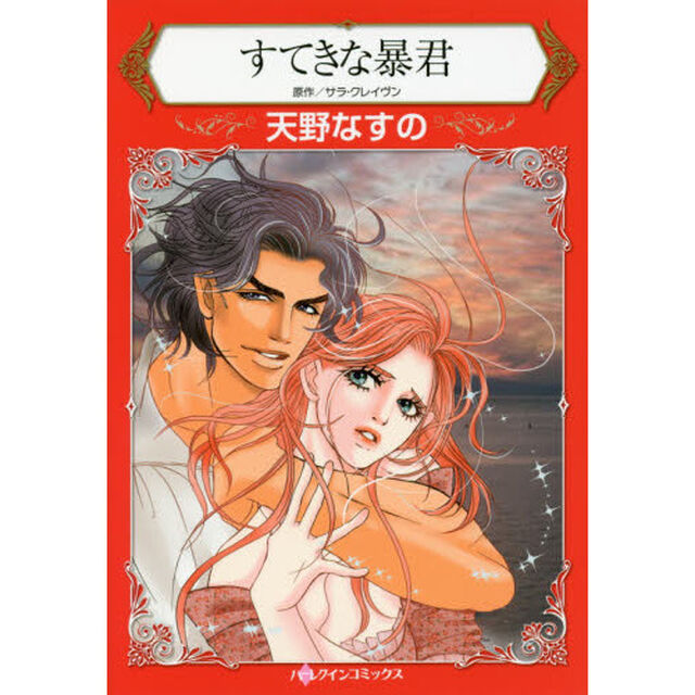 すてきな暴君